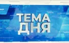 Программа "Тема дня" на Оренбургском региональном телевидении (ОРТ)